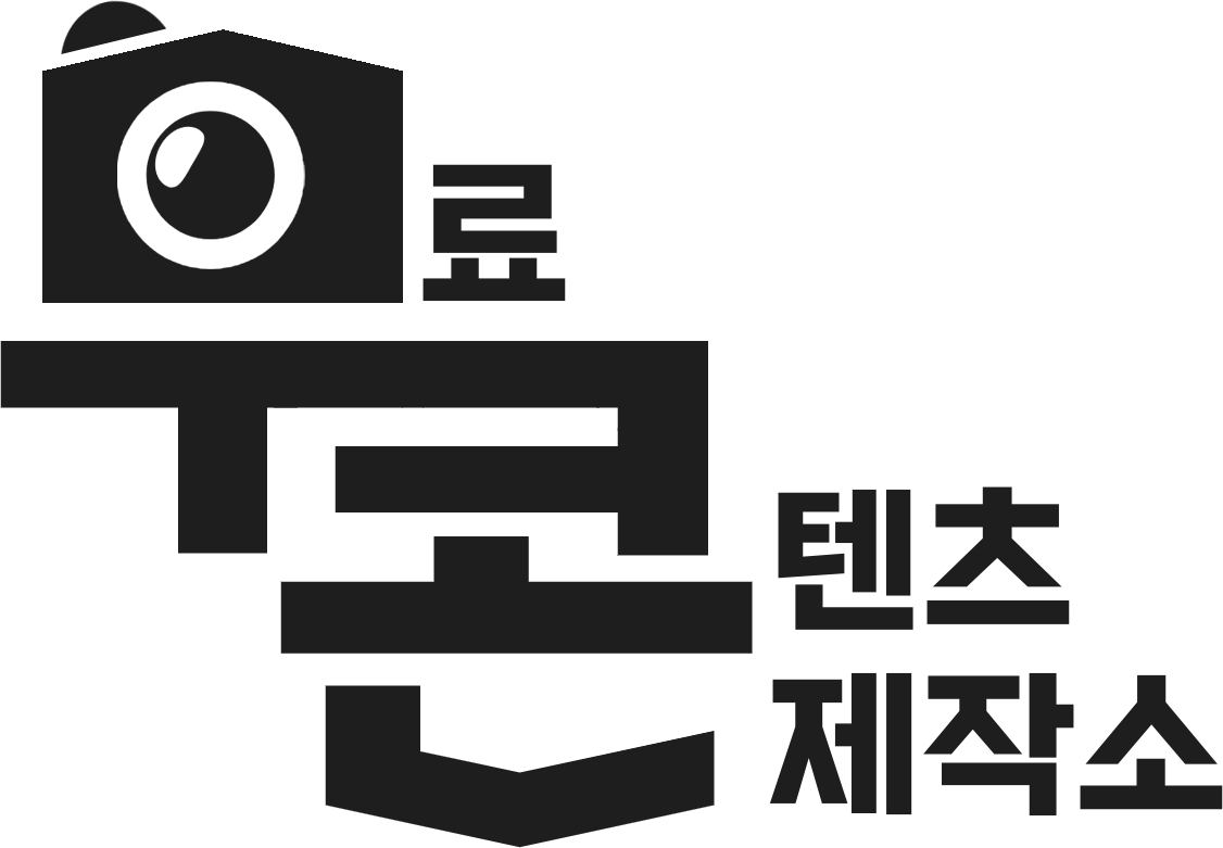 무료 콘텐츠 제작소, 무콘
